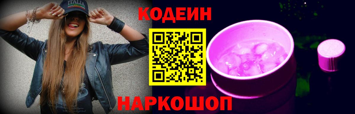 Кодеин Purple Drank  Вход с VPN  Кодеин напиток Lean (лин)  Вологда 
